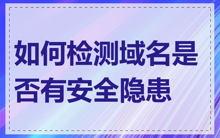 如何检测域名是否有安全隐患