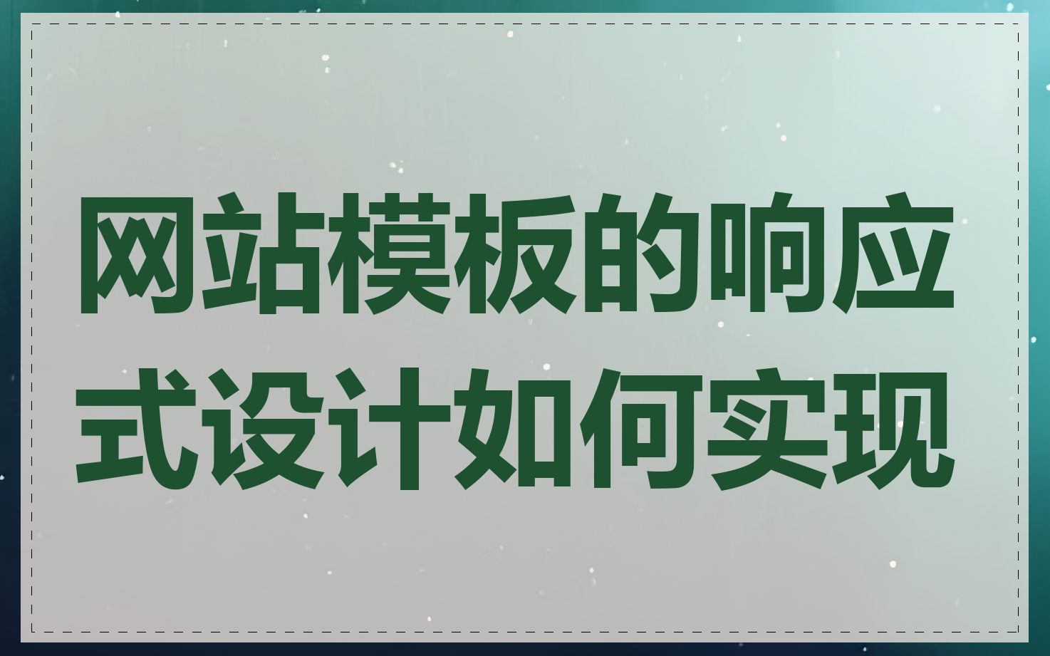 网站模板的响应式设计如何实现