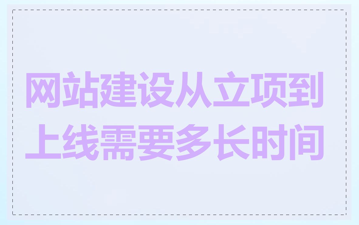网站建设从立项到上线需要多长时间