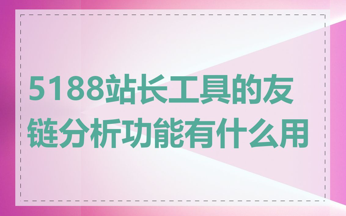 5188站长工具的友链分析功能有什么用