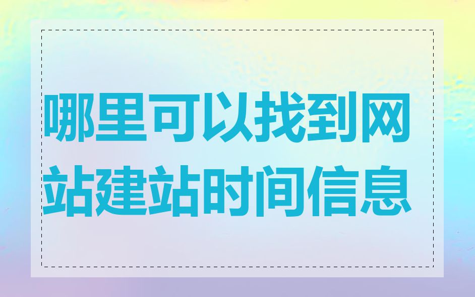 哪里可以找到网站建站时间信息