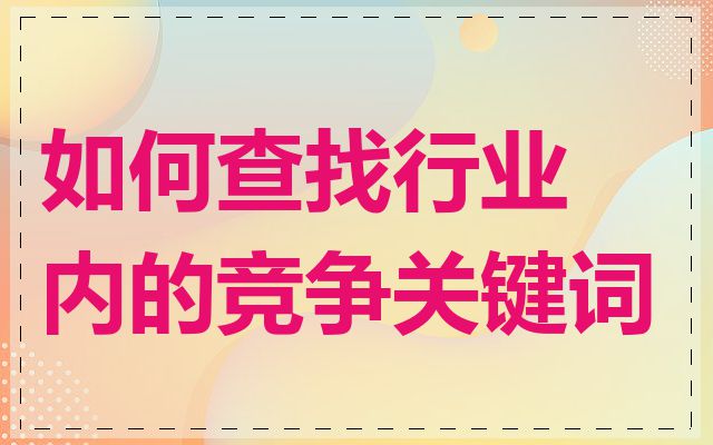 如何查找行业内的竞争关键词