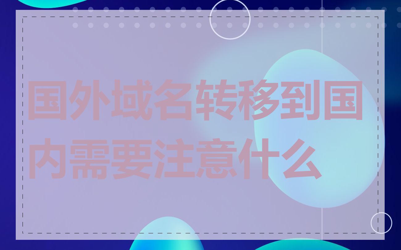 国外域名转移到国内需要注意什么