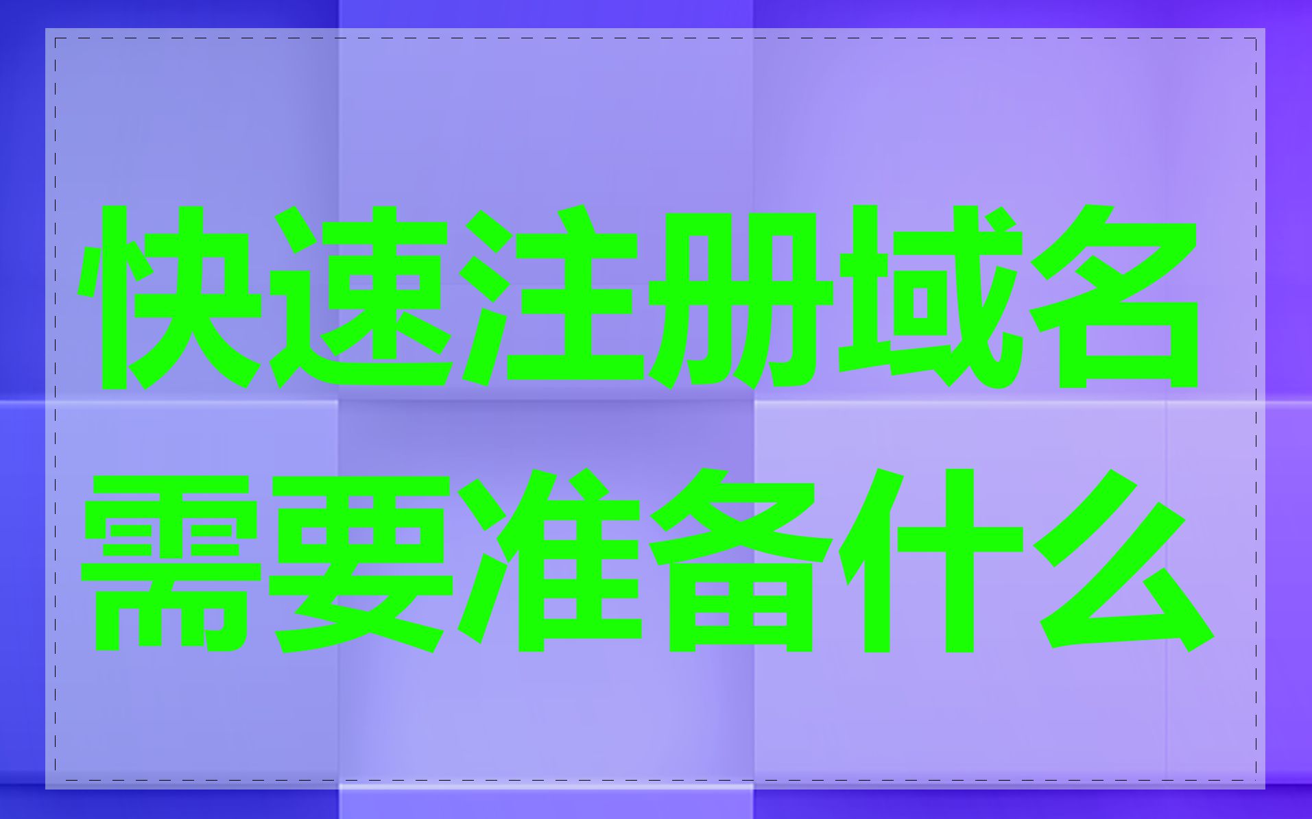 快速注册域名需要准备什么
