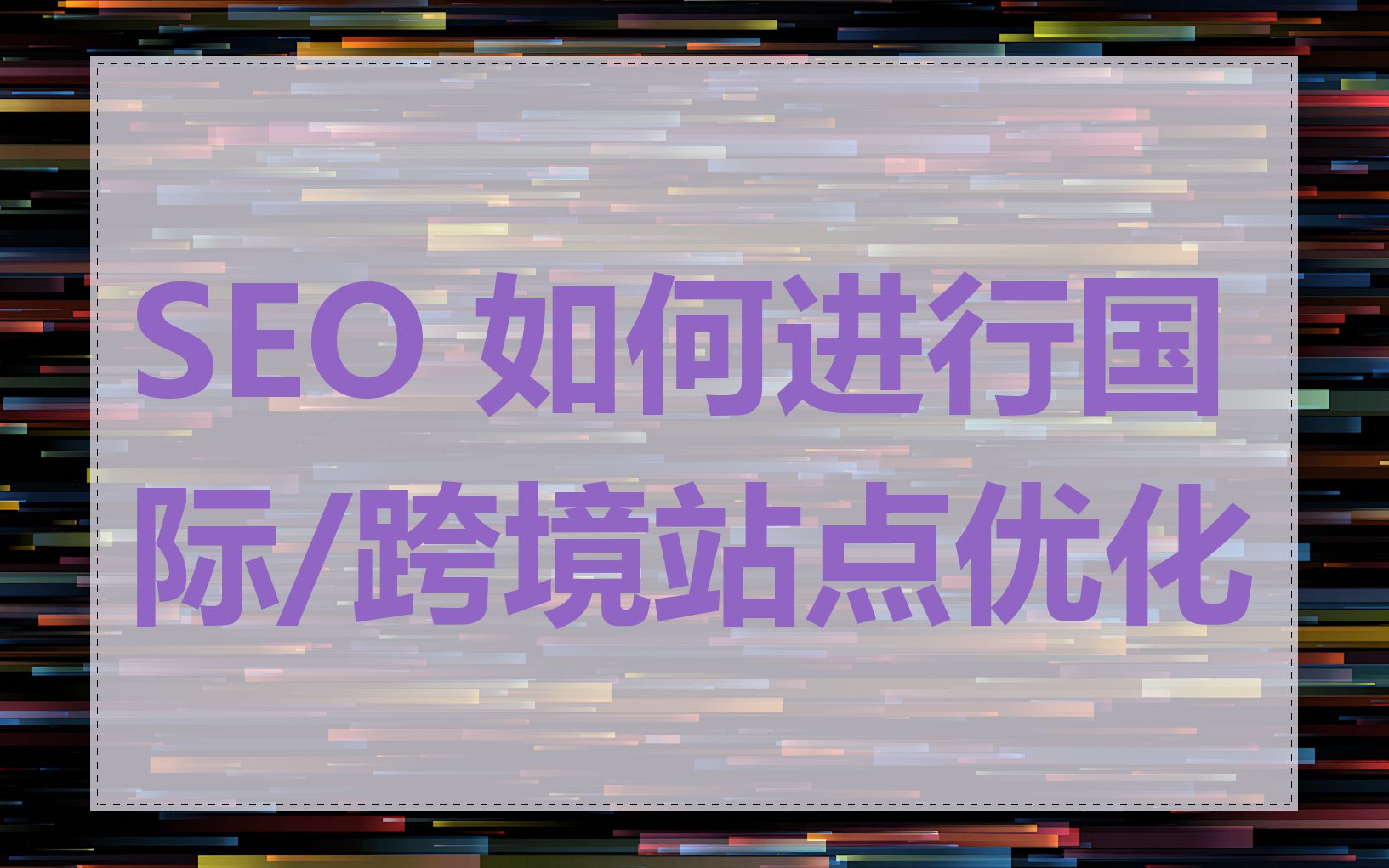 SEO 如何进行国际/跨境站点优化