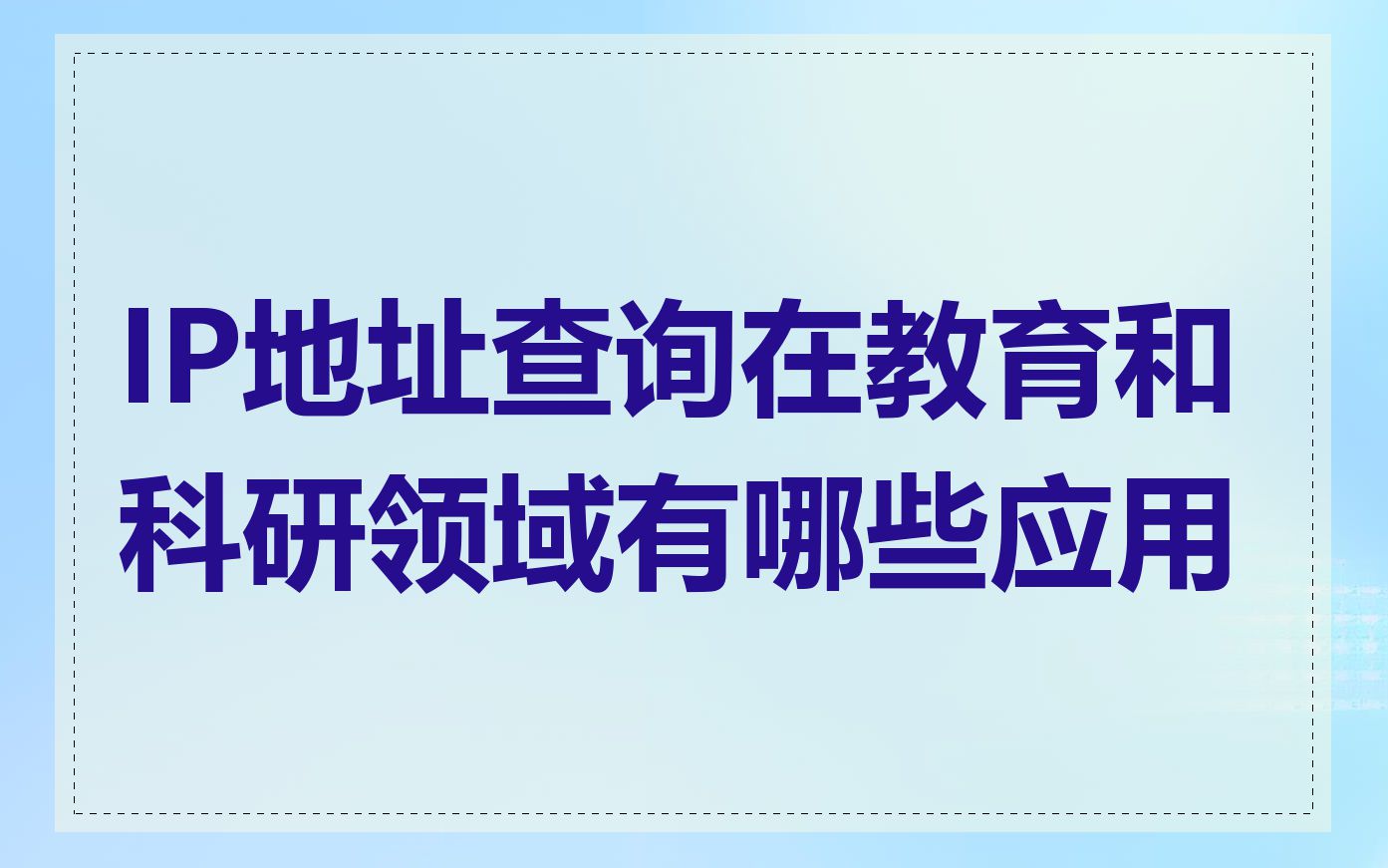 IP地址查询在教育和科研领域有哪些应用