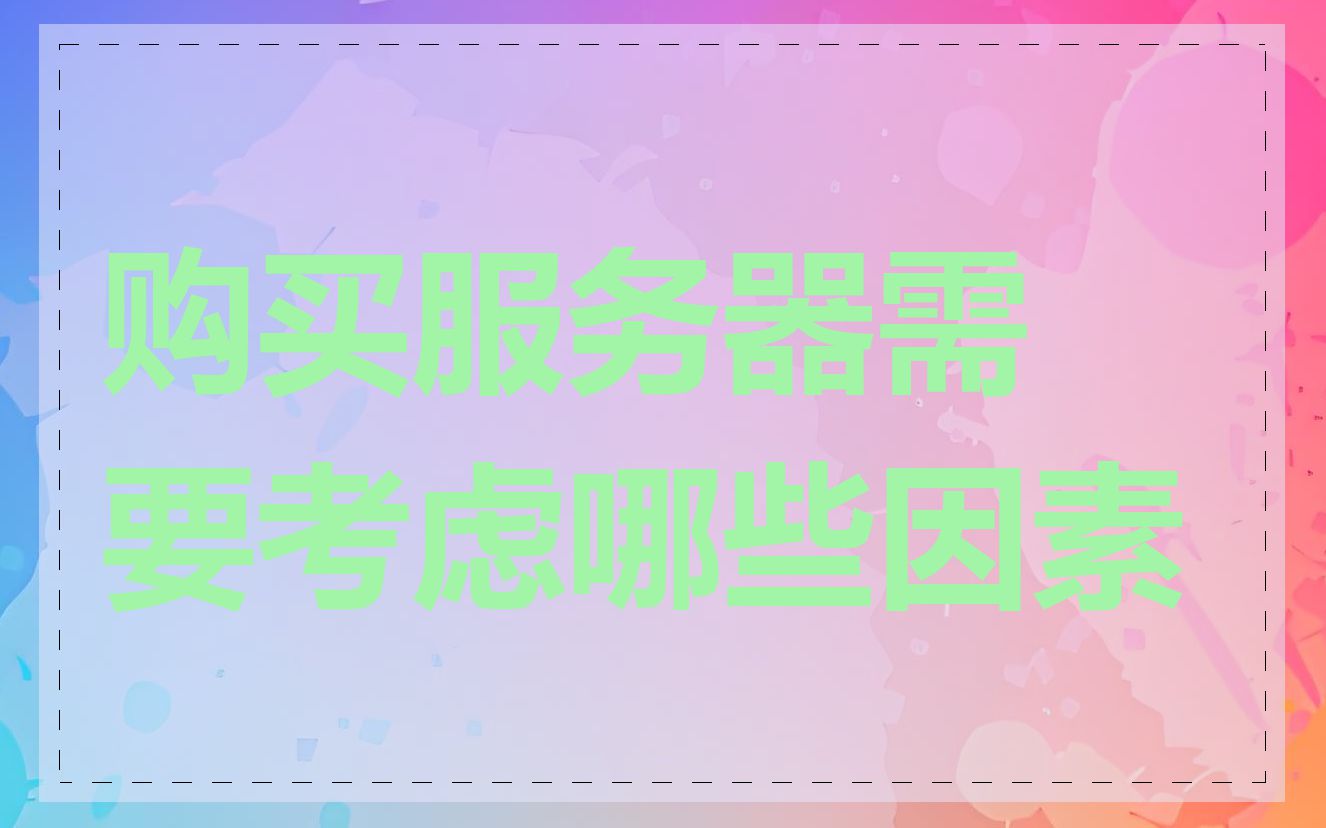 购买服务器需要考虑哪些因素