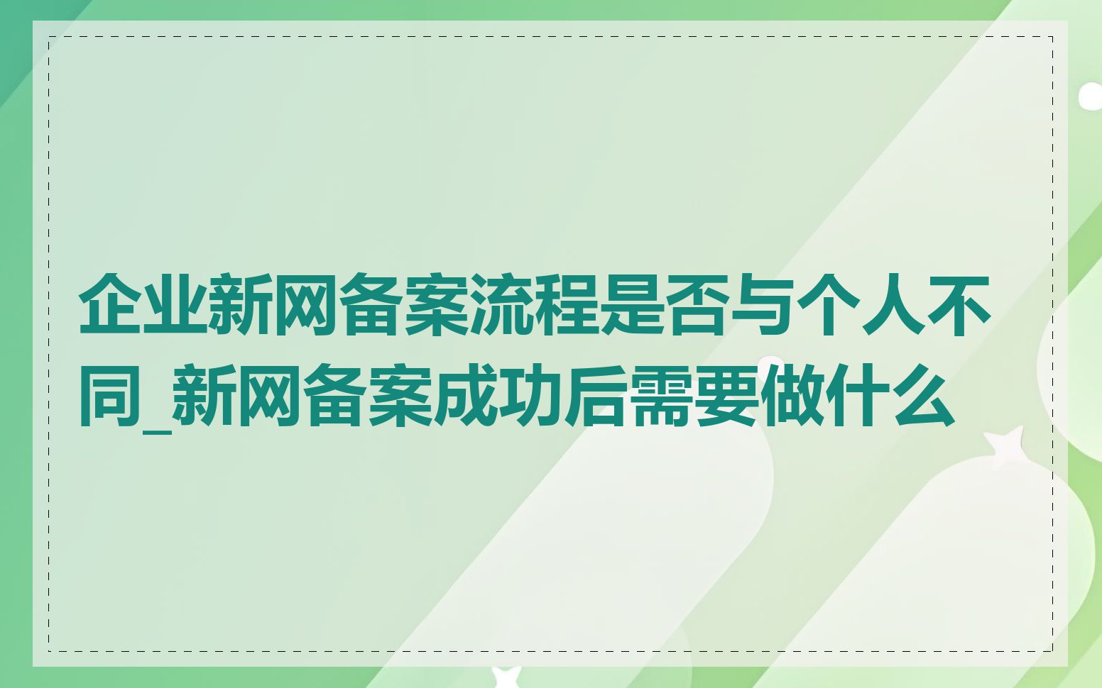 企业新网备案流程是否与个人不同_新网备案成功后需要做什么