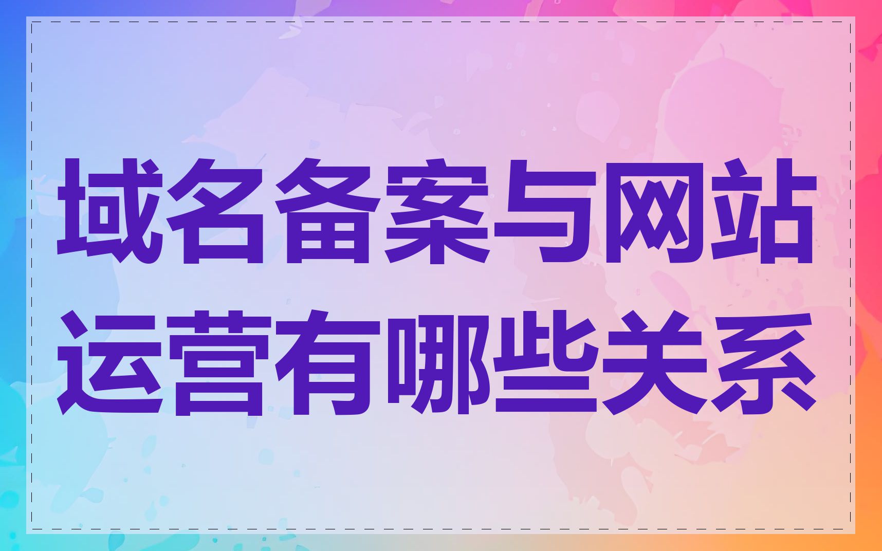域名备案与网站运营有哪些关系