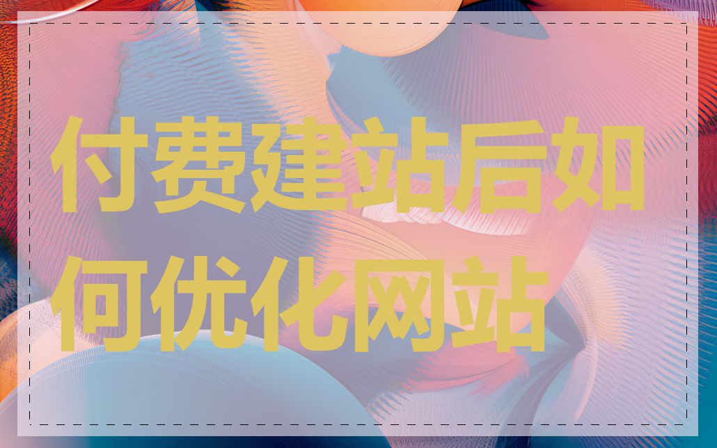 付费建站后如何优化网站