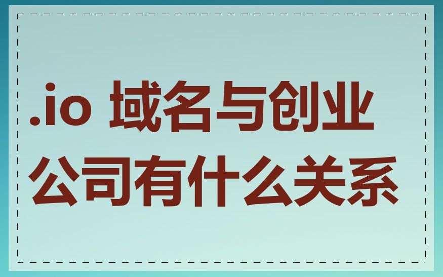 .io 域名与创业公司有什么关系