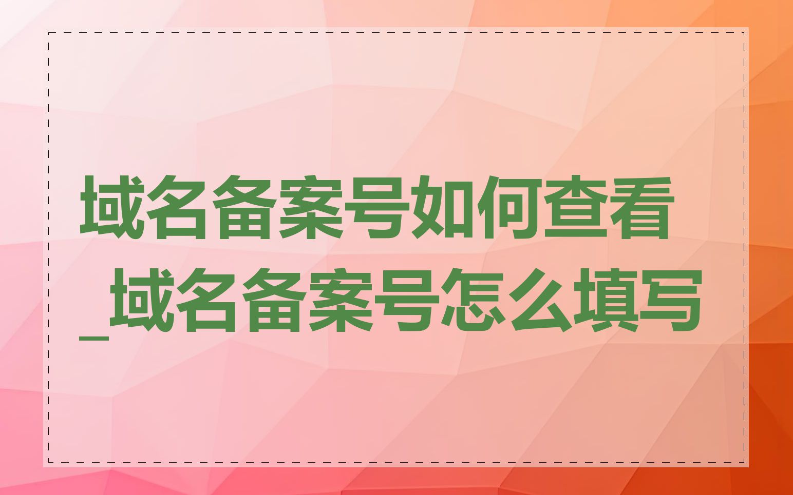 域名备案号如何查看_域名备案号怎么填写