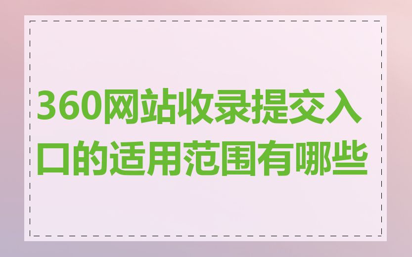 360网站收录提交入口的适用范围有哪些