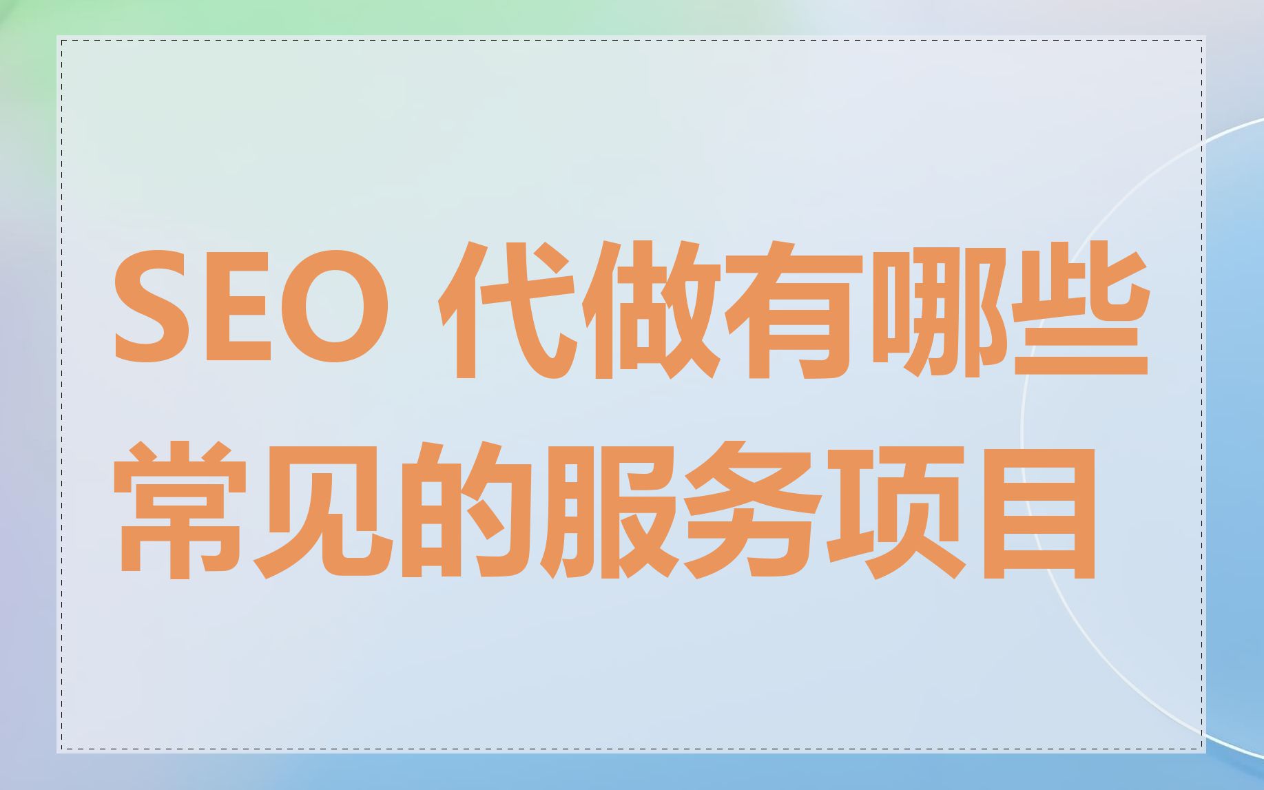 SEO 代做有哪些常见的服务项目