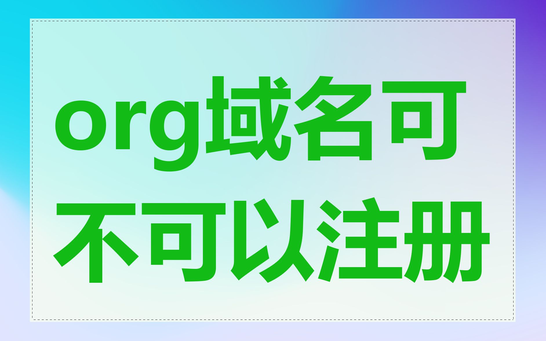org域名可不可以注册