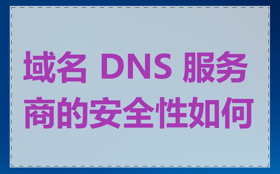 域名 DNS 服务商的安全性如何
