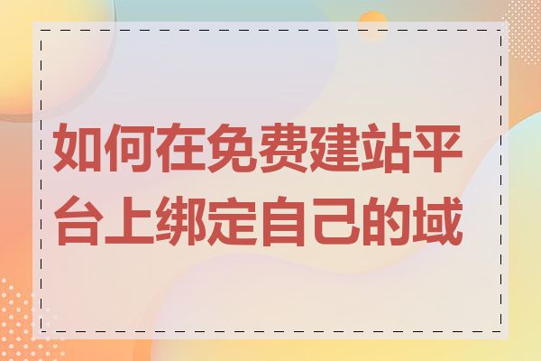 如何在免费建站平台上绑定自己的域名