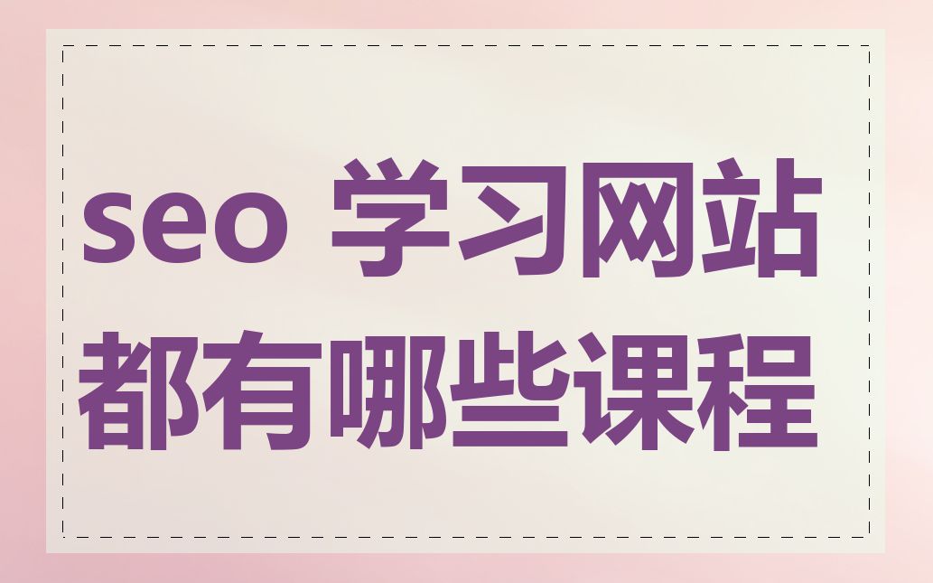 seo 学习网站都有哪些课程
