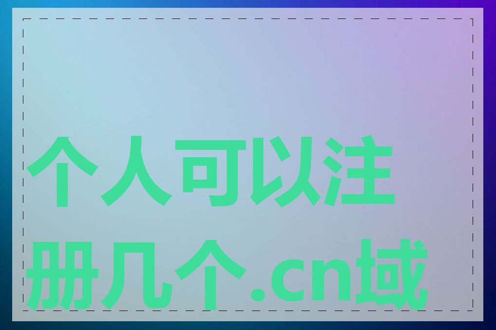 个人可以注册几个.cn域名