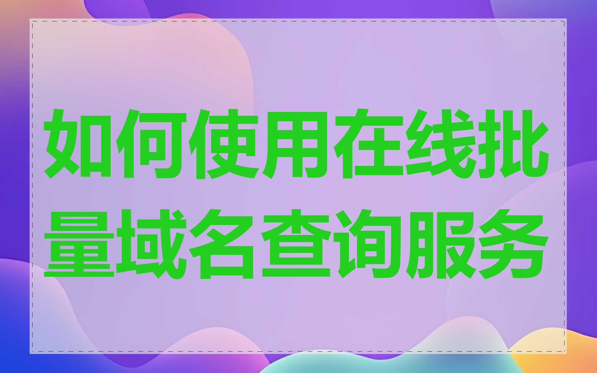如何使用在线批量域名查询服务