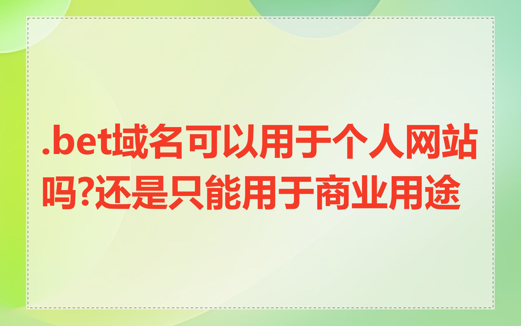 .bet域名可以用于个人网站吗?还是只能用于商业用途
