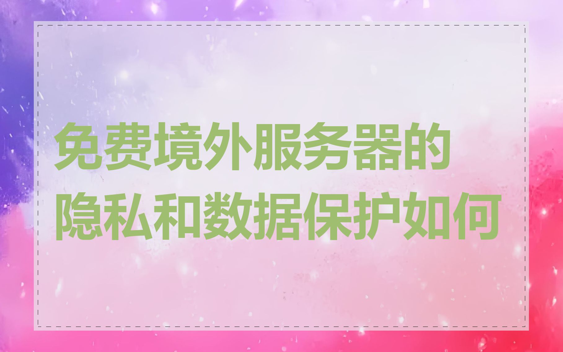 免费境外服务器的隐私和数据保护如何