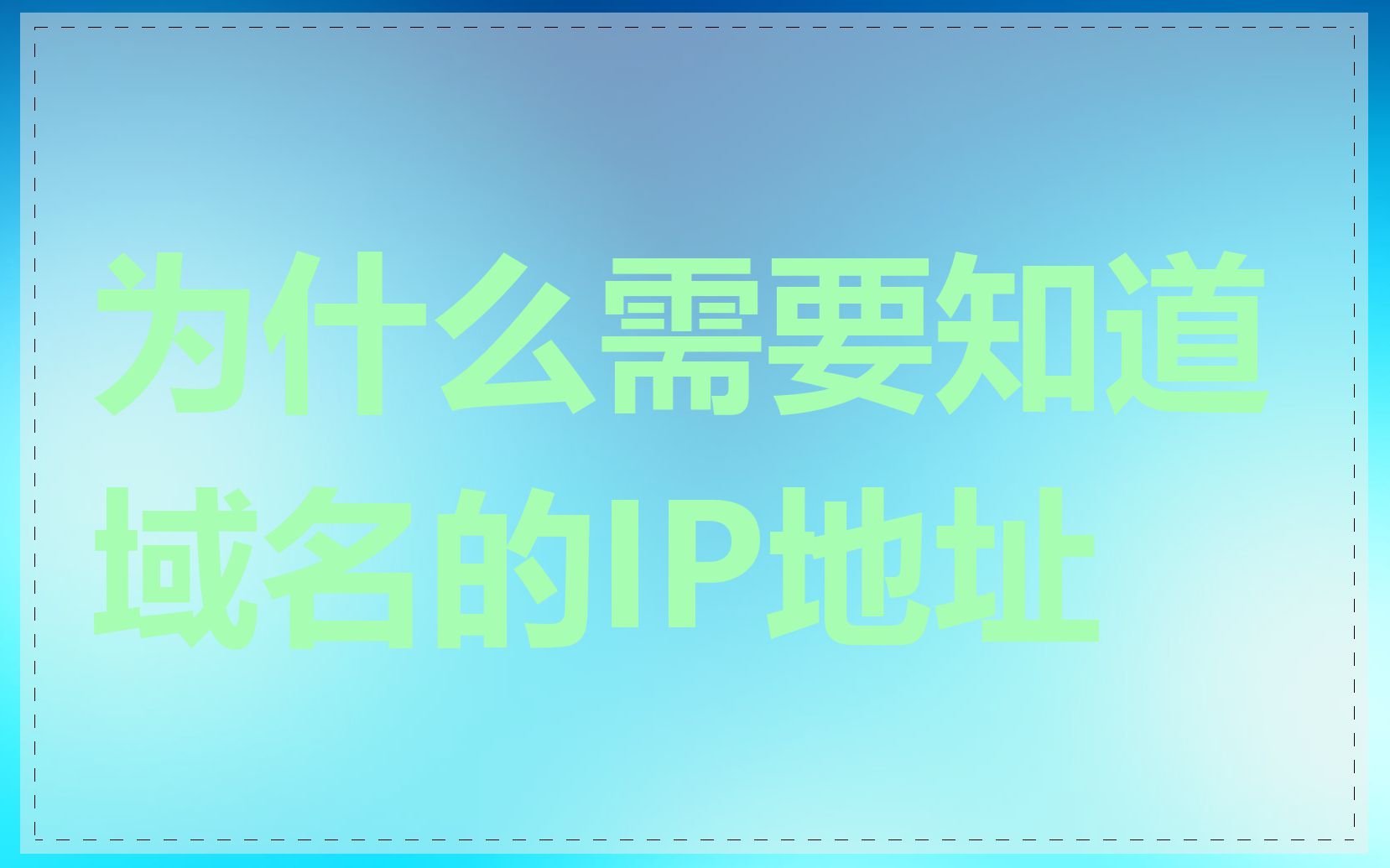 为什么需要知道域名的IP地址