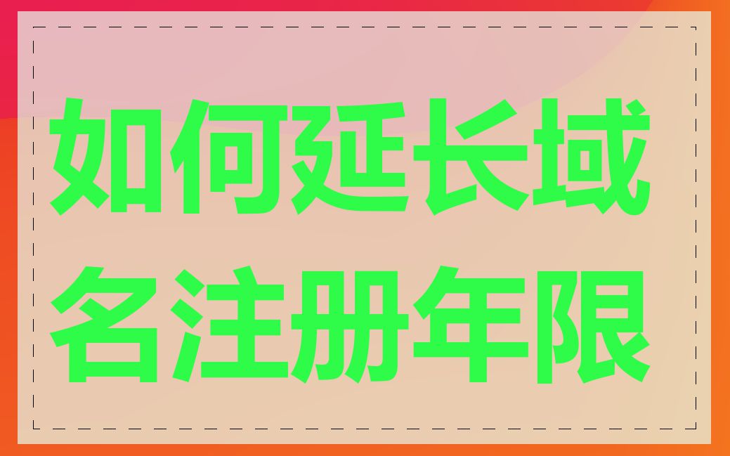 如何延长域名注册年限