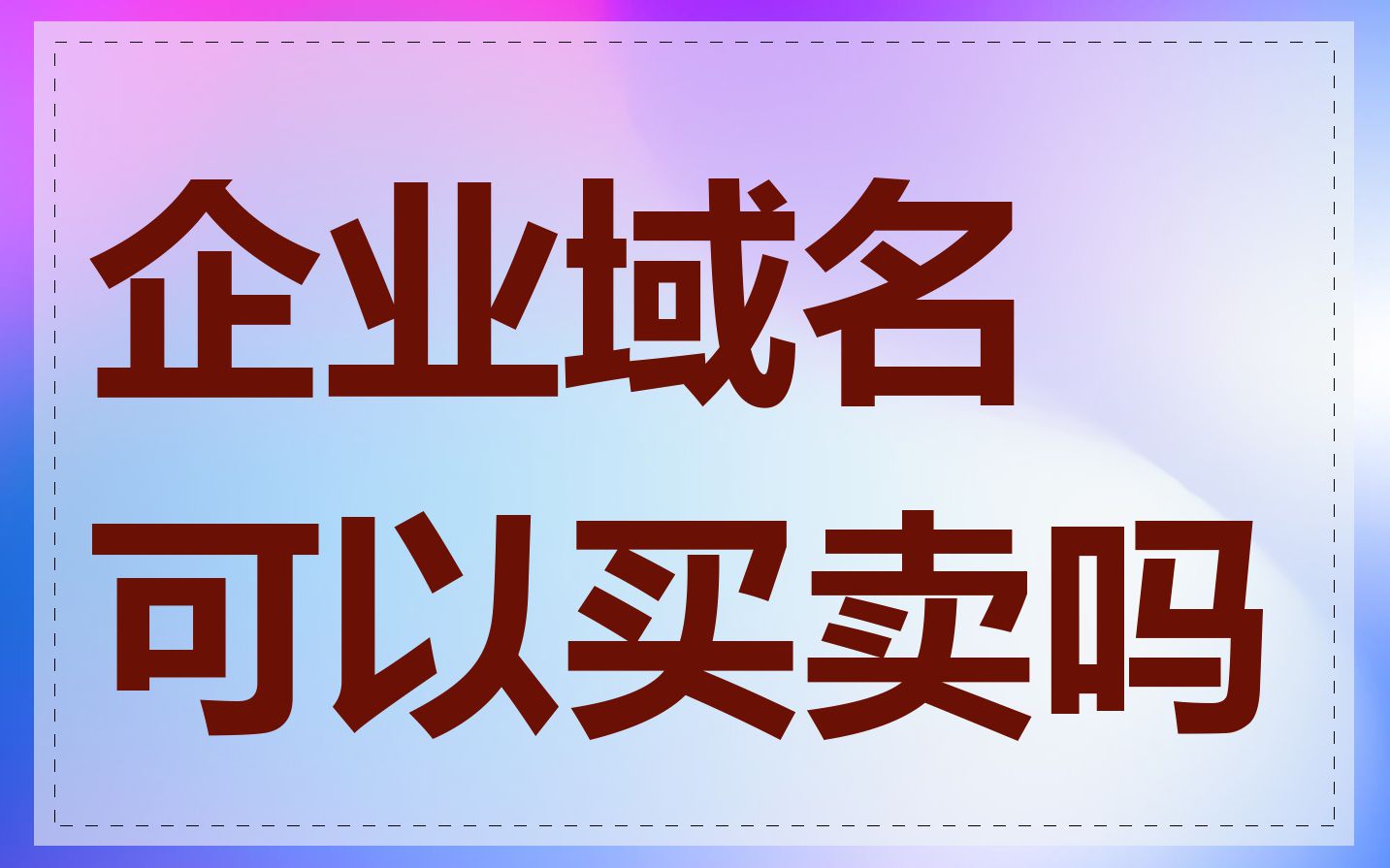 企业域名可以买卖吗