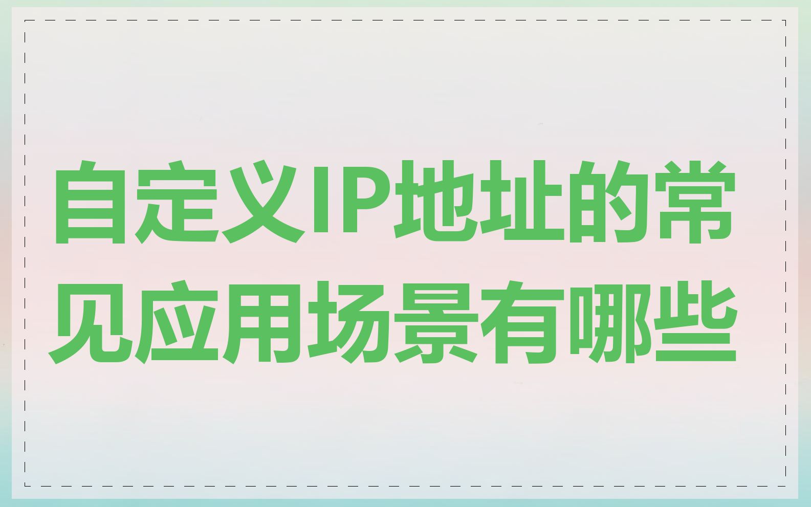 自定义IP地址的常见应用场景有哪些