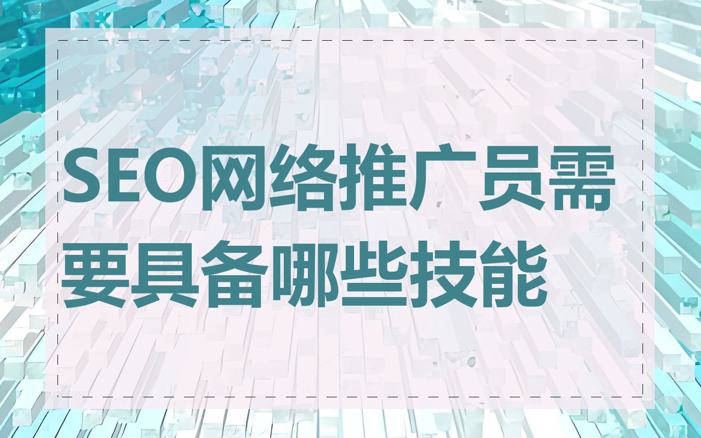 SEO网络推广员需要具备哪些技能