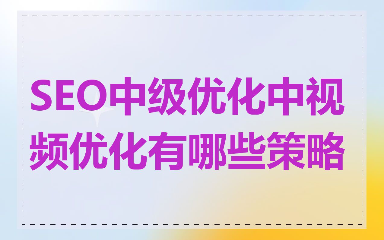 SEO中级优化中视频优化有哪些策略