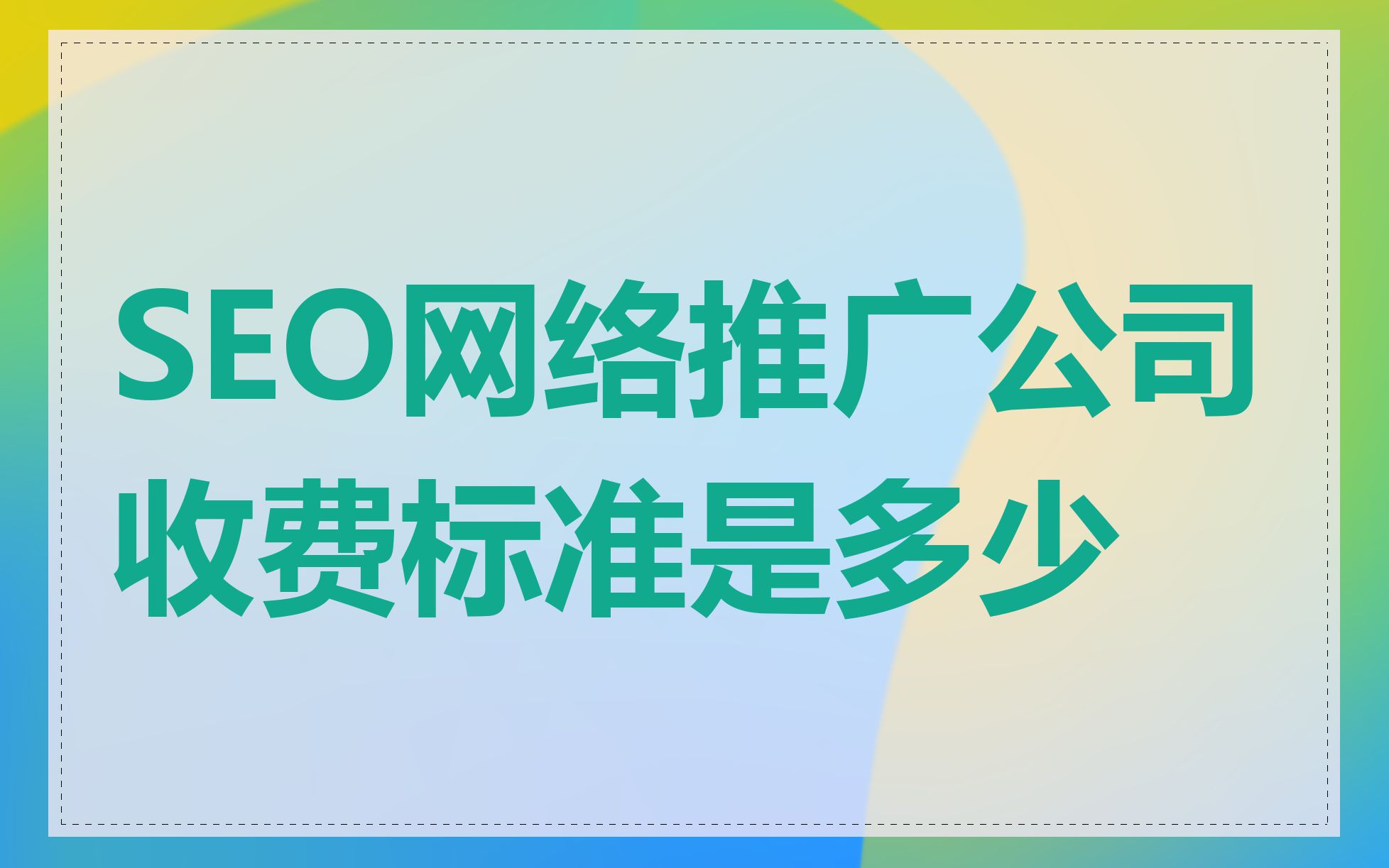 SEO网络推广公司收费标准是多少