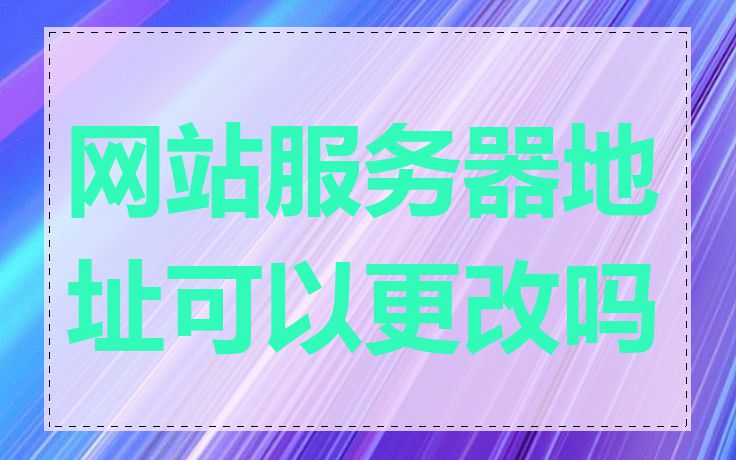 网站服务器地址可以更改吗