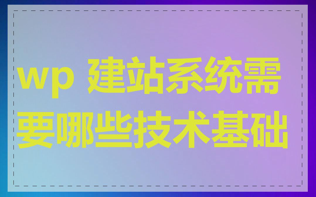 wp 建站系统需要哪些技术基础