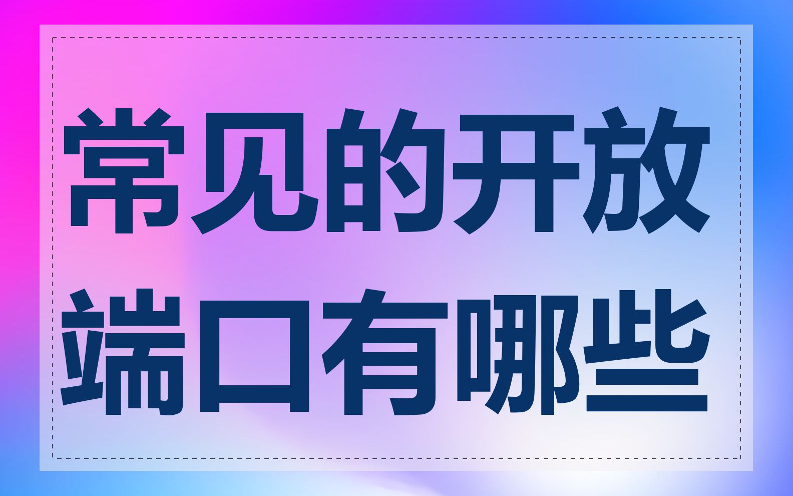 常见的开放端口有哪些