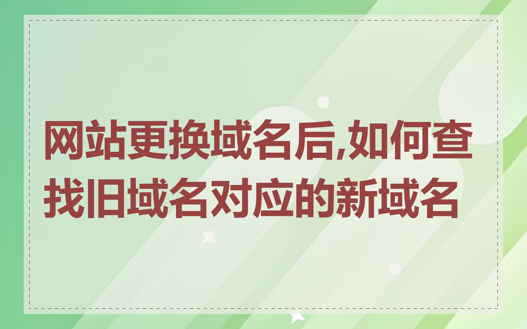 网站更换域名后,如何查找旧域名对应的新域名