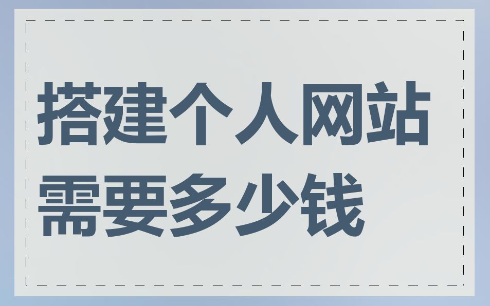 搭建个人网站需要多少钱