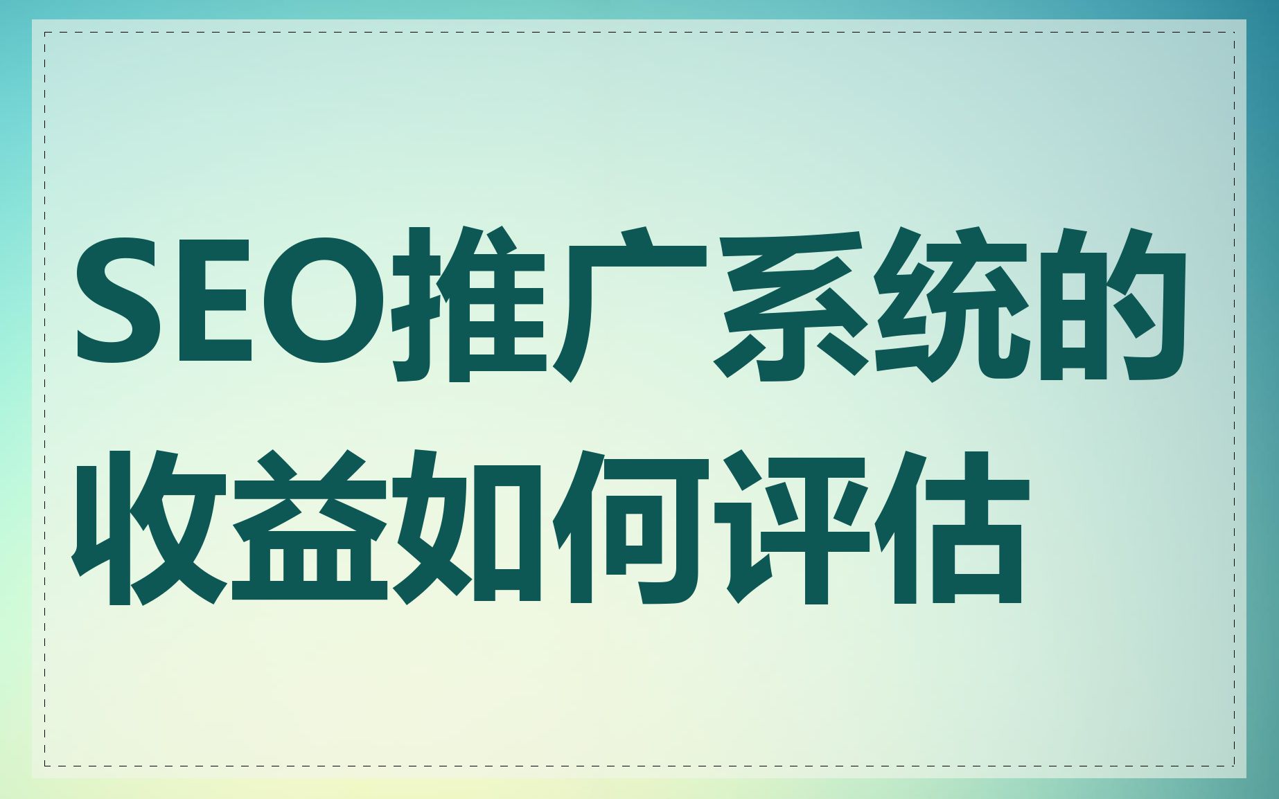 如何通过SEO推广提高网站的转化率_SEO推广能否帮助拓展新客户群体