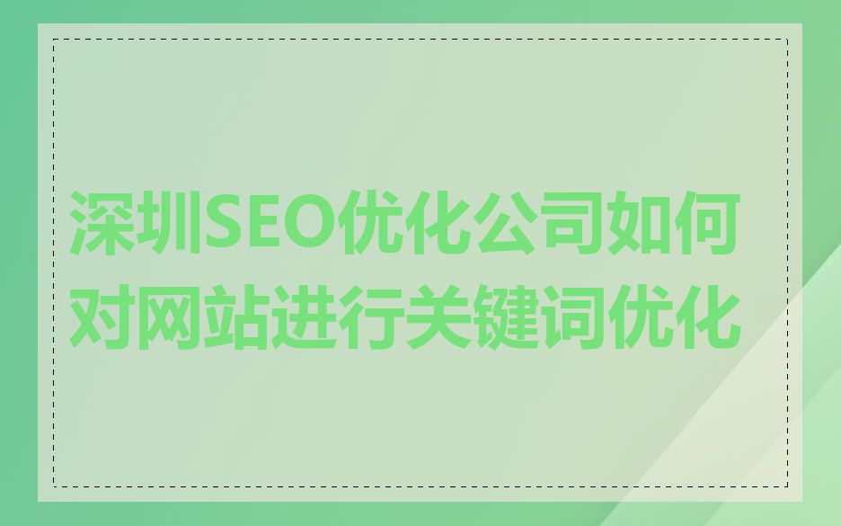 深圳SEO优化公司如何对网站进行关键词优化
