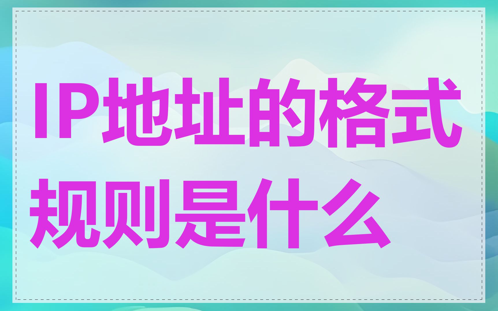 IP地址的格式规则是什么