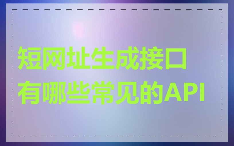 短网址生成接口有哪些常见的API