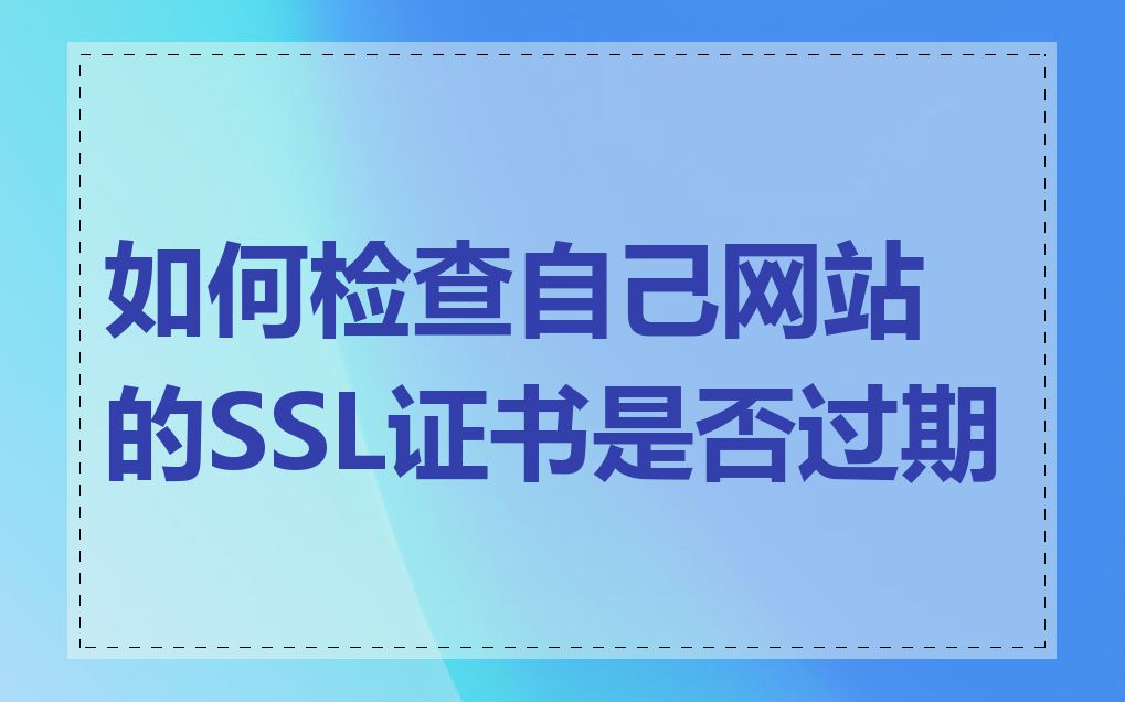 如何检查自己网站的SSL证书是否过期