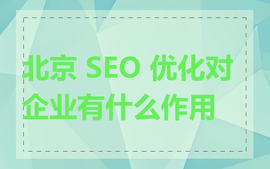 北京 SEO 优化对企业有什么作用