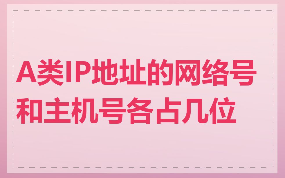A类IP地址的网络号和主机号各占几位