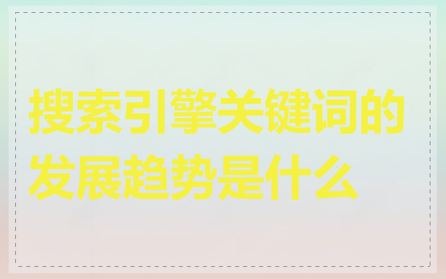 搜索引擎关键词的发展趋势是什么