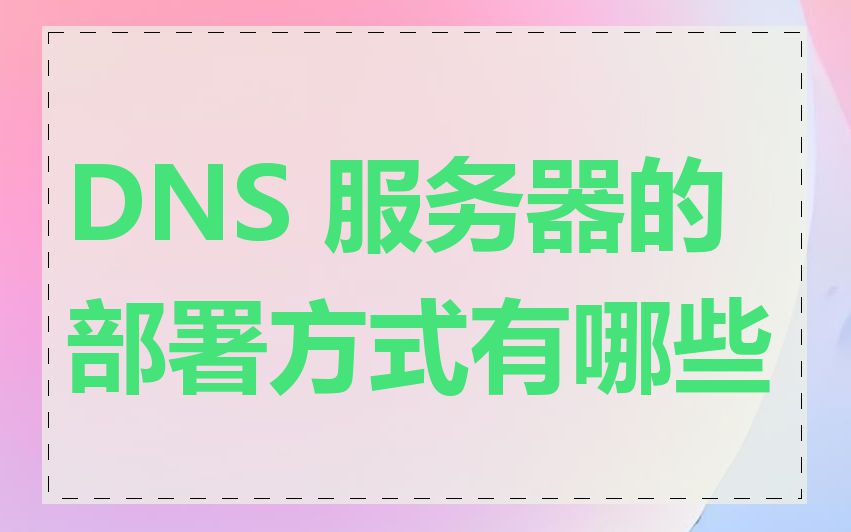 DNS 服务器的部署方式有哪些