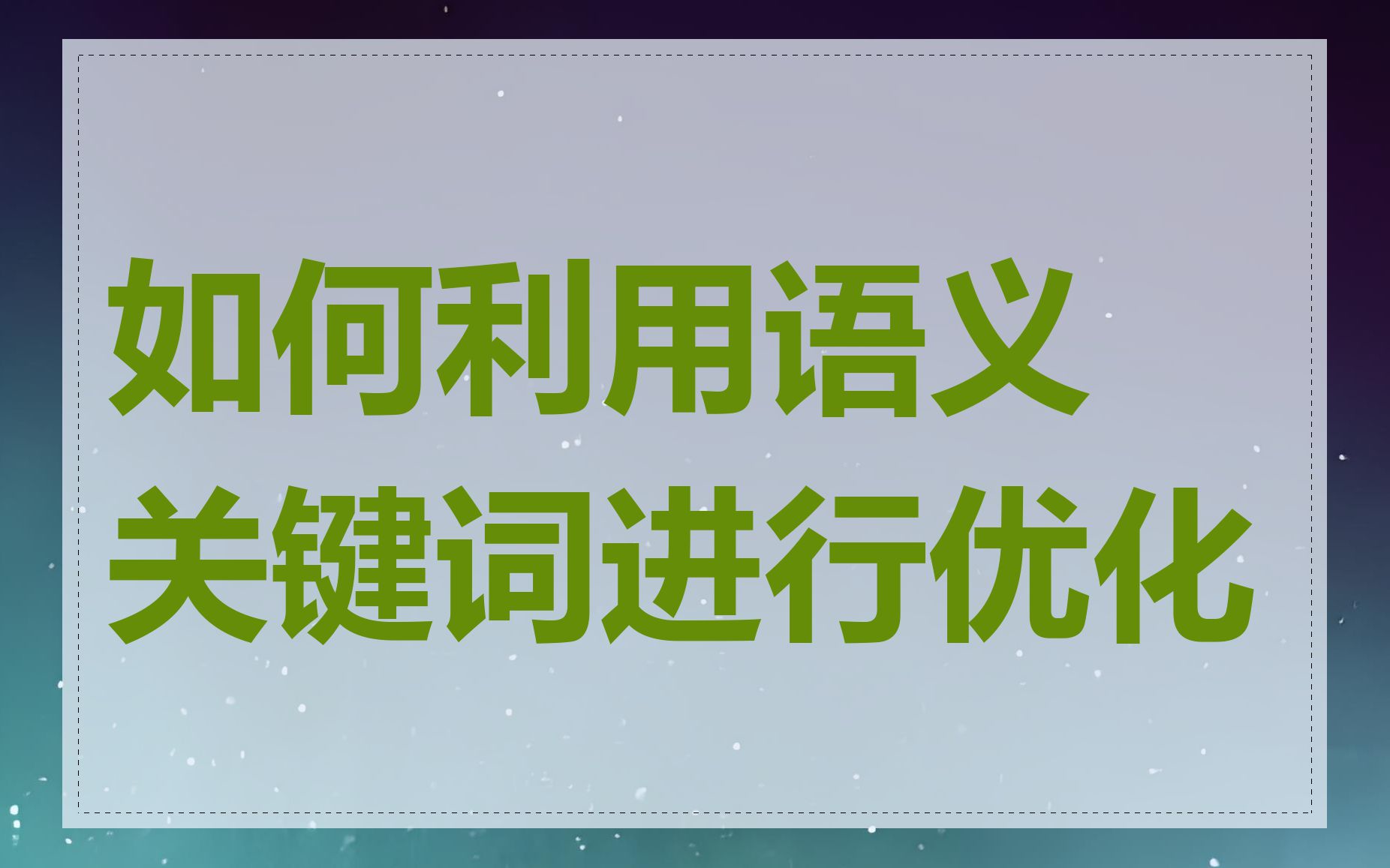 如何利用语义关键词进行优化