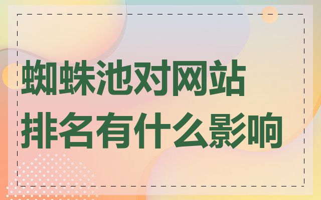 蜘蛛池对网站排名有什么影响