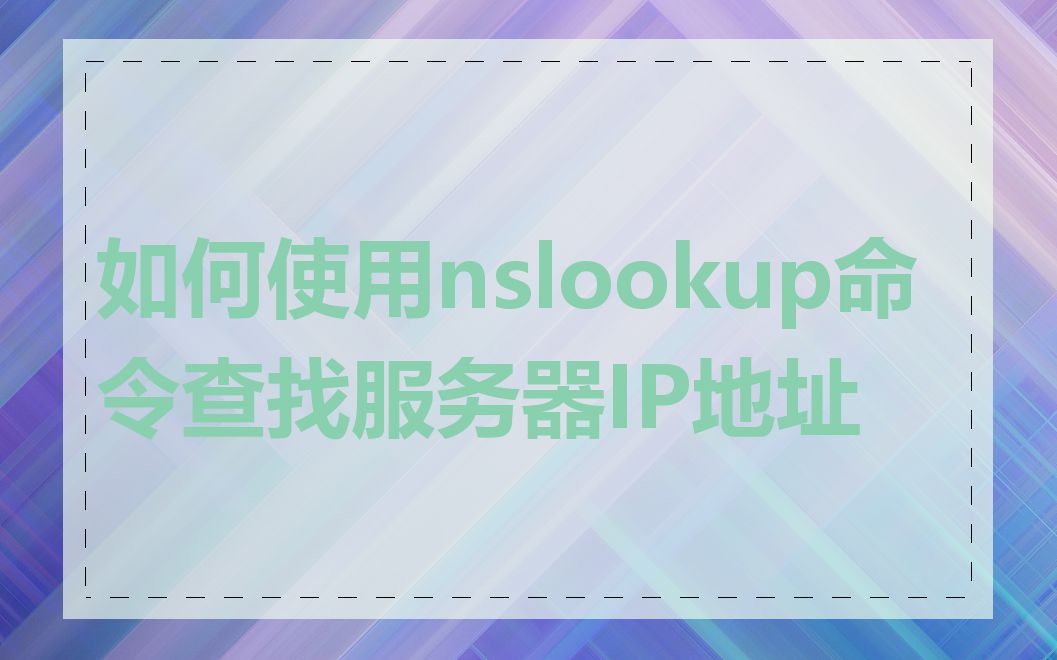 如何使用nslookup命令查找服务器IP地址